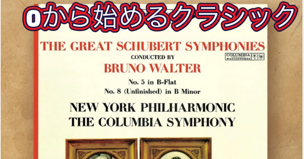 18回 シューベルト交響曲8(7)番「未完成」 2楽章 解説｜ドのシャープ