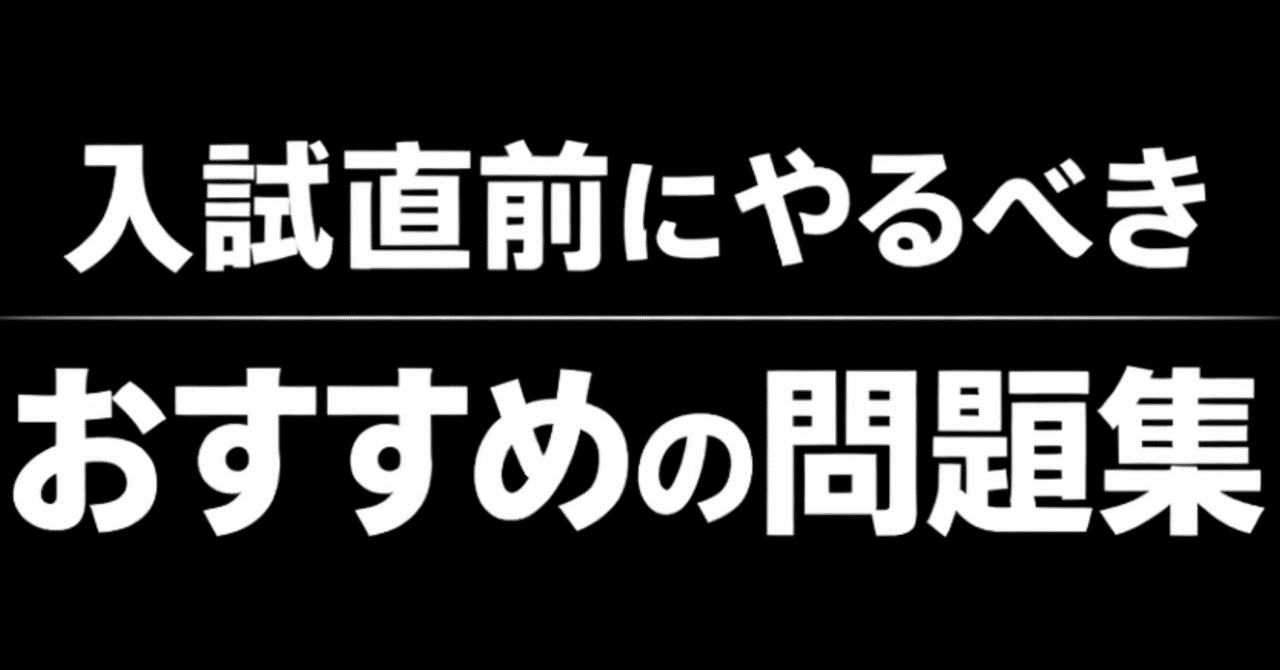 入試直前にやるべきおすすめの問題集｜エックスアカデミー