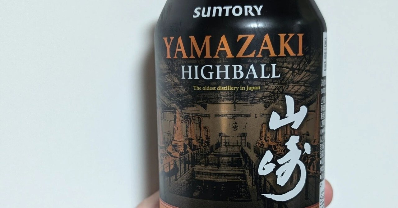山崎ハイボール缶感想】プレミアムハイボール山崎〈芳醇な香りと奥深い