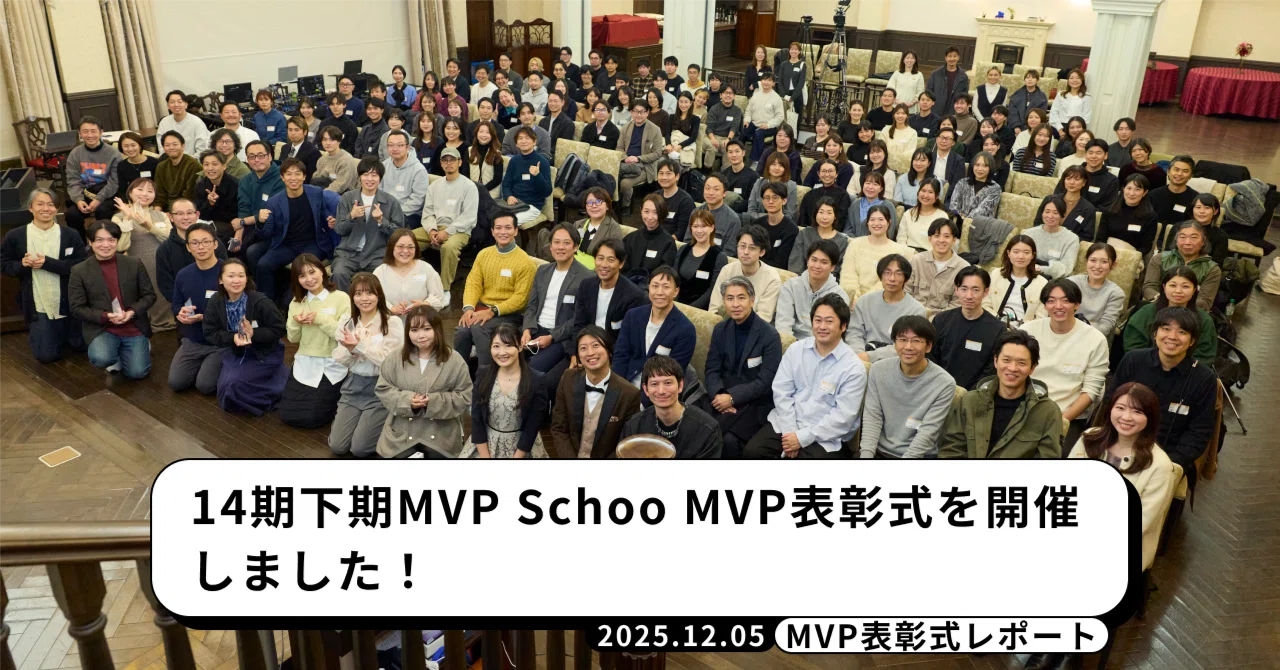 14期下期 Schoo MVP表彰式を開催しました！｜株式会社Schoo 