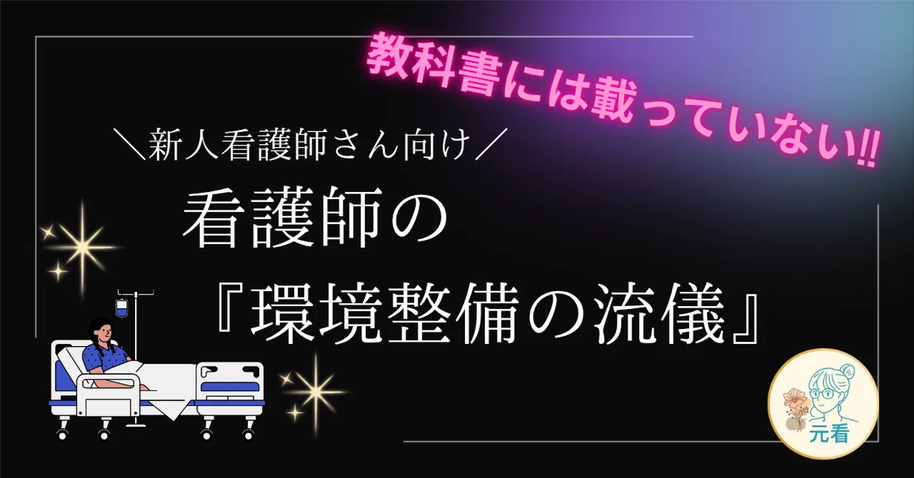教科書には載っていない！看護師の『環境整備の流儀』｜すずもと えり 