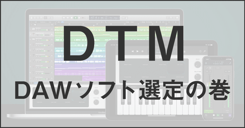 【DTM第1話】DAWソフト選定の巻｜初心者