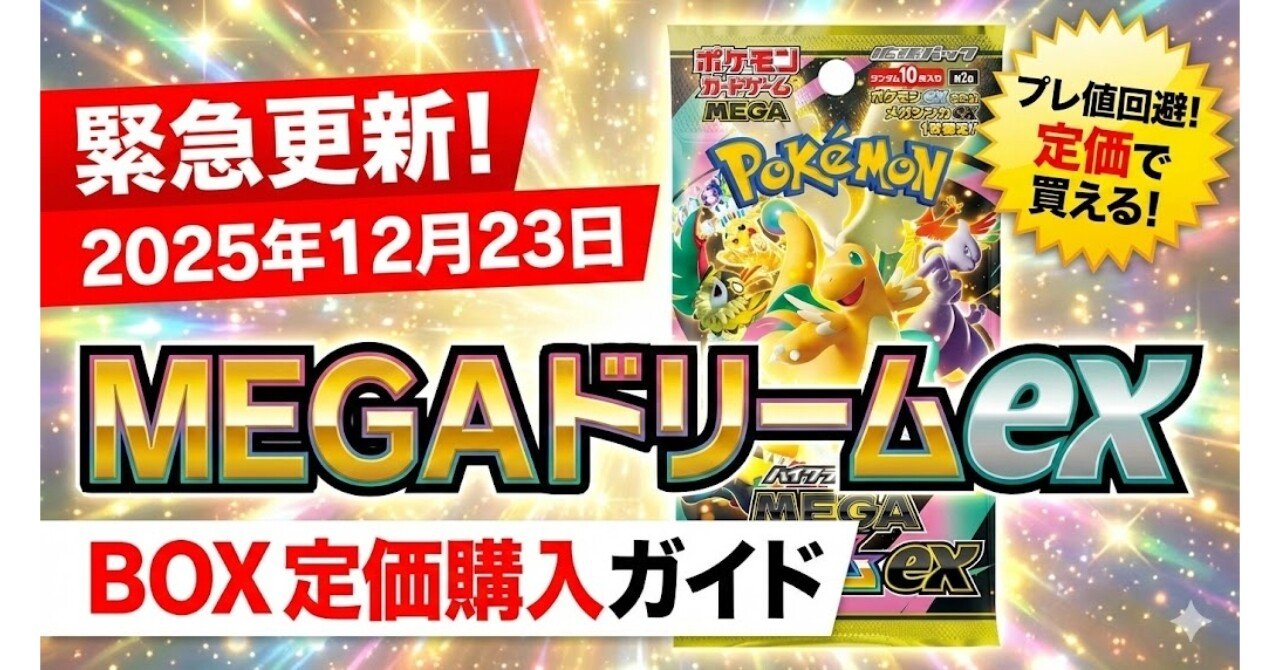 2025年12月23日更新】ポケカ「MEGAドリームex」BOX 定価購入ガイド
