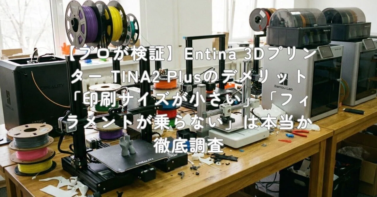プロが検証】Entina 3Dプリンター TINA2 Plusのデメリット「印刷サイズ