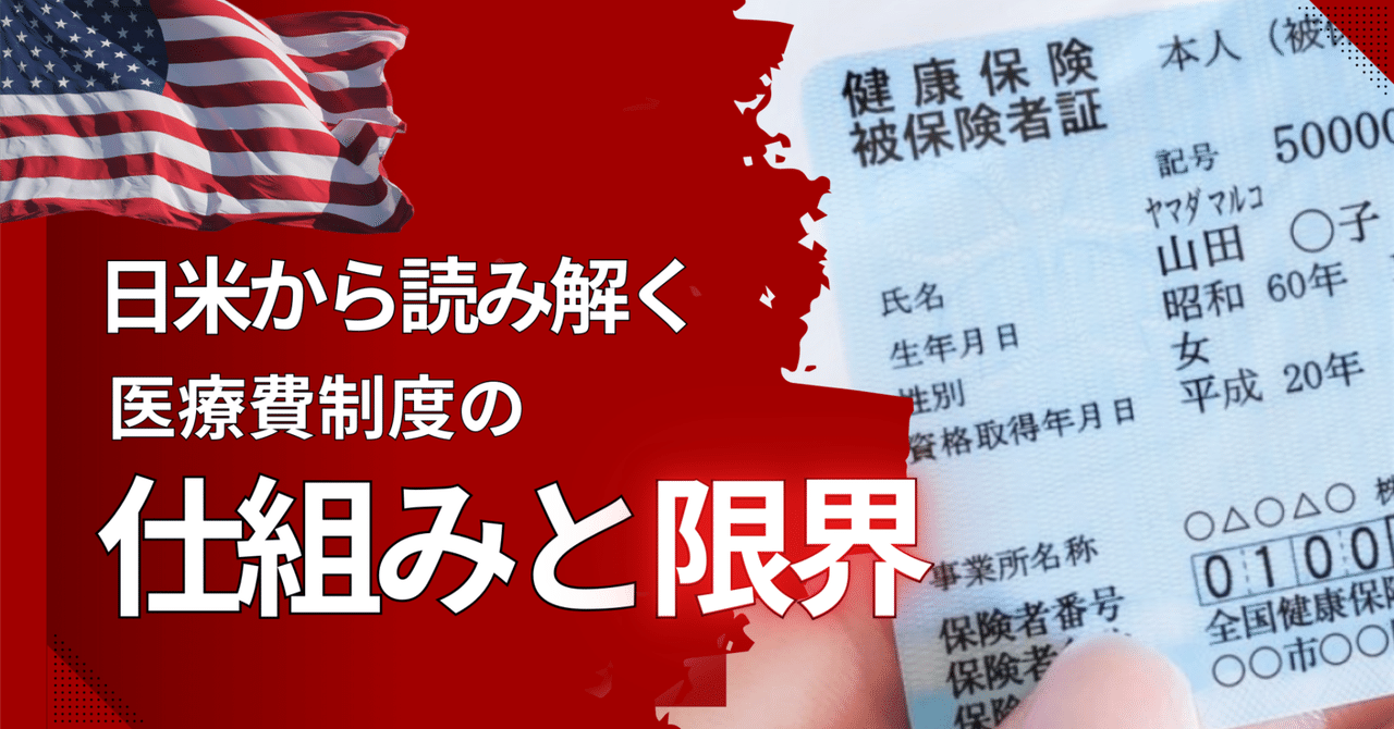医療費の日米比較でわかる｜日本の保険制度の「すごさ」と見過ごされている「限界」
