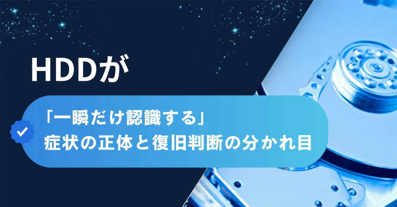 HDDが「一瞬だけ認識する」症状の正体と復旧判断の分かれ目｜秋葉原
