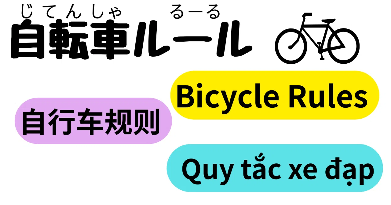 自転車(じてんしゃ)ルール｜かめおか多文化共生センター