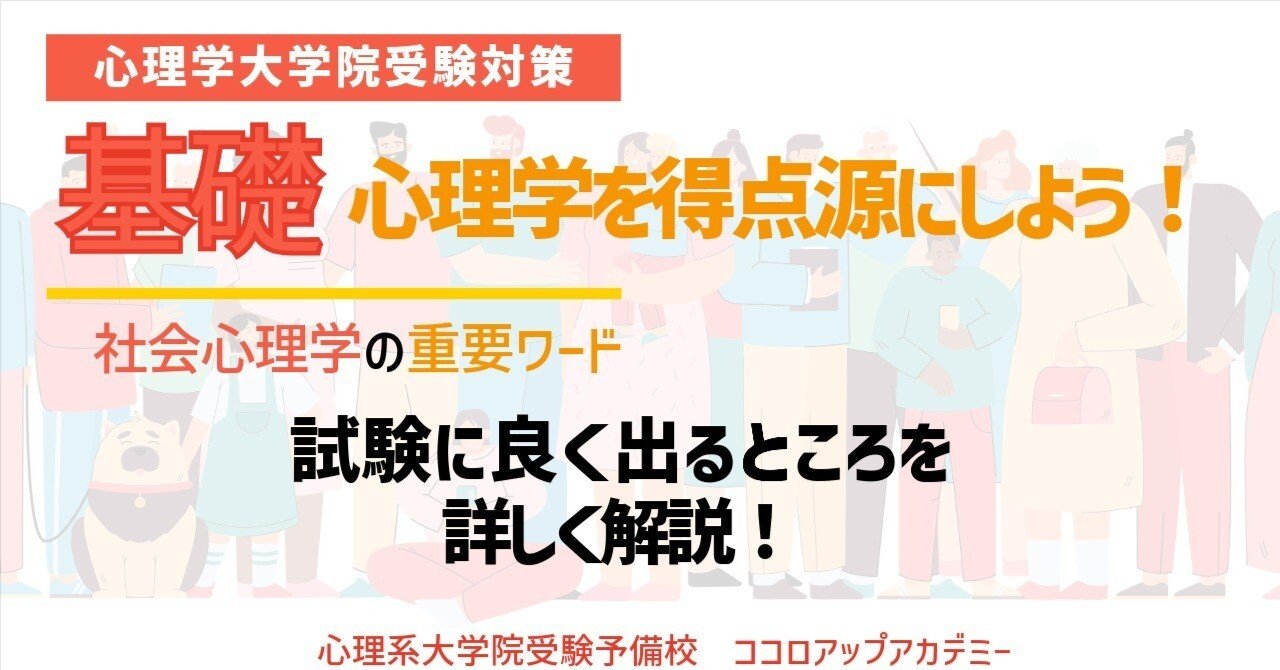心理学専門試験対策〜社会心理学（試験によく出るとこだけ）〜｜心理系