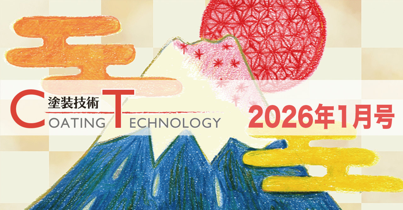塗装技術 COATING TECHNOROGY 2026年1月号 eyecatch