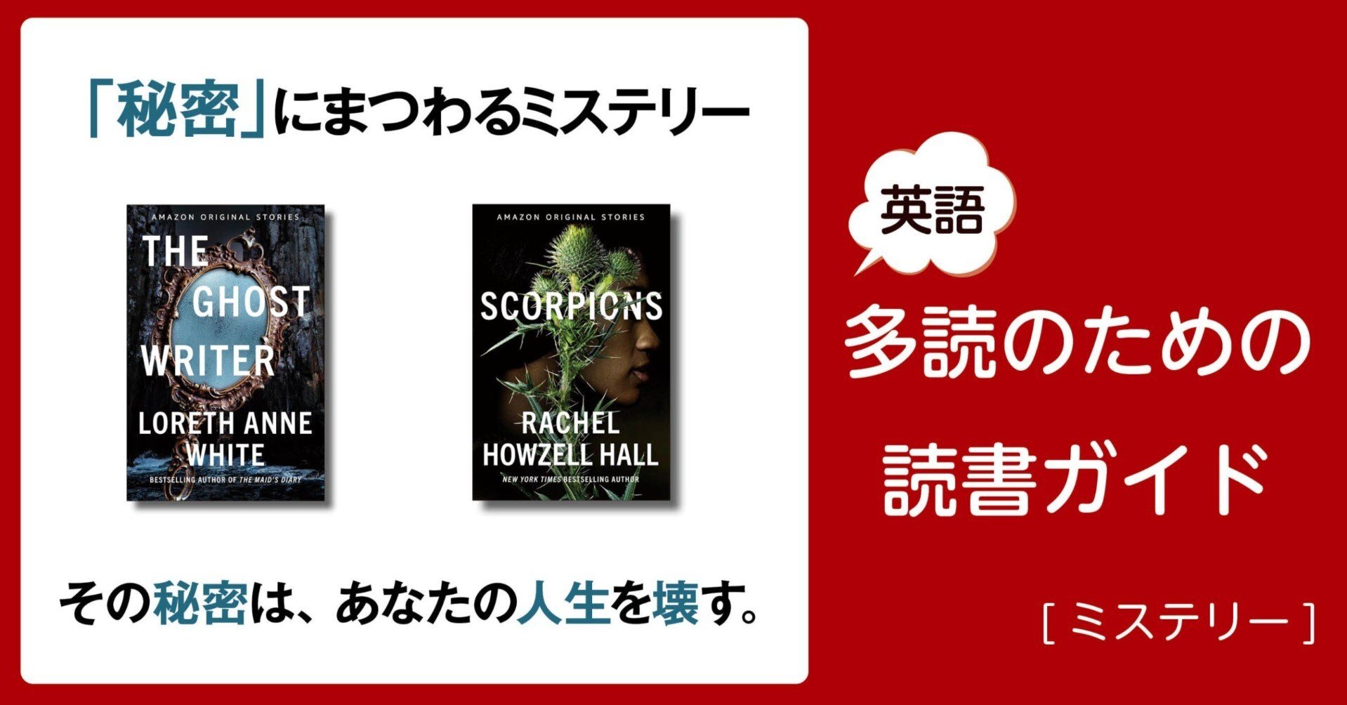 秘密』にまつわるミステリー」～英語多読のための読書ガイド