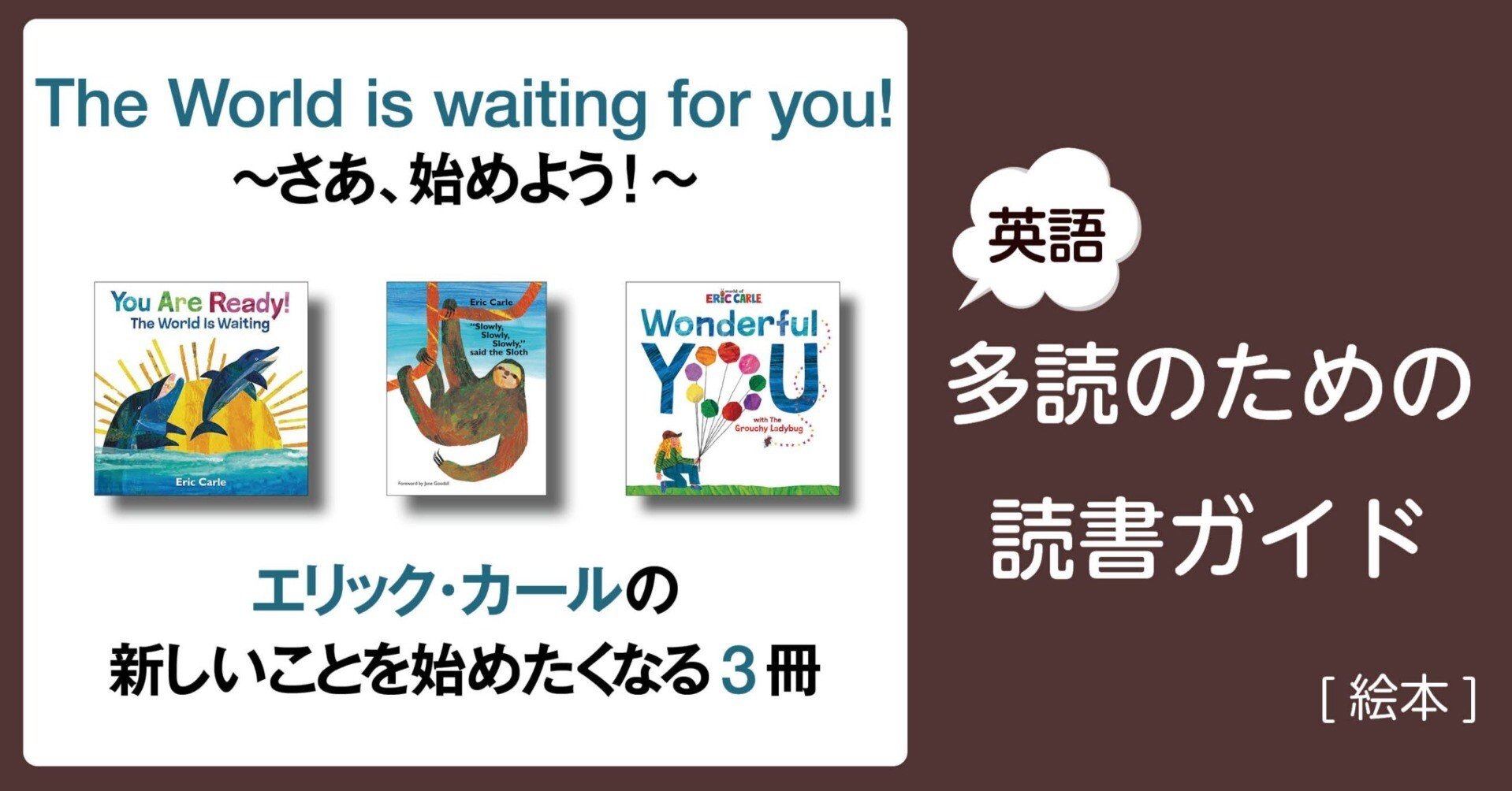 The World is waiting for you!～さあ、始めよう!～」～英語多読のため