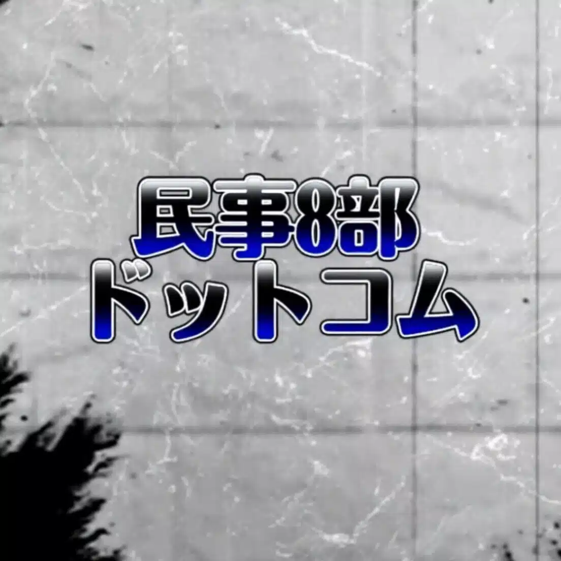 民事8部ドットコム