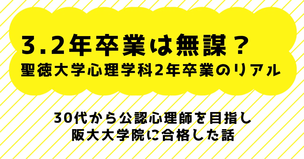 3.2年で卒業は無謀なの？聖徳大学心理学科2年卒業のリアル｜INK/心理と