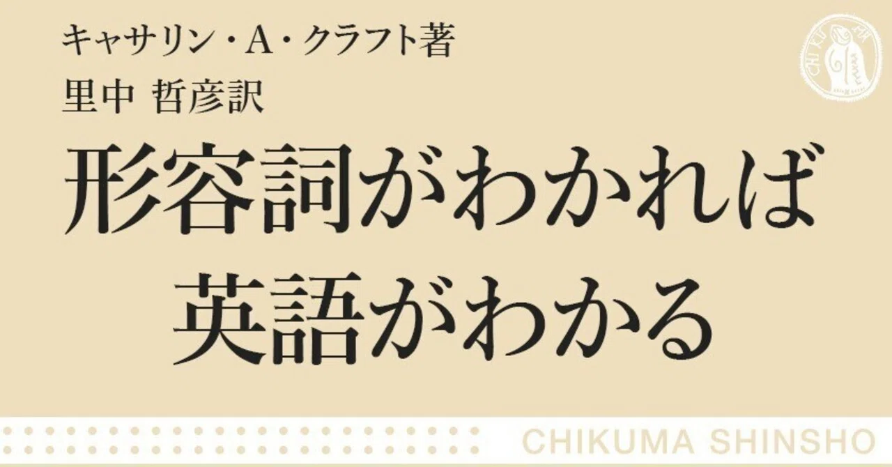 英語上達のカギは「形容詞」にあり！――『形容詞がわかれば英語がわかる 