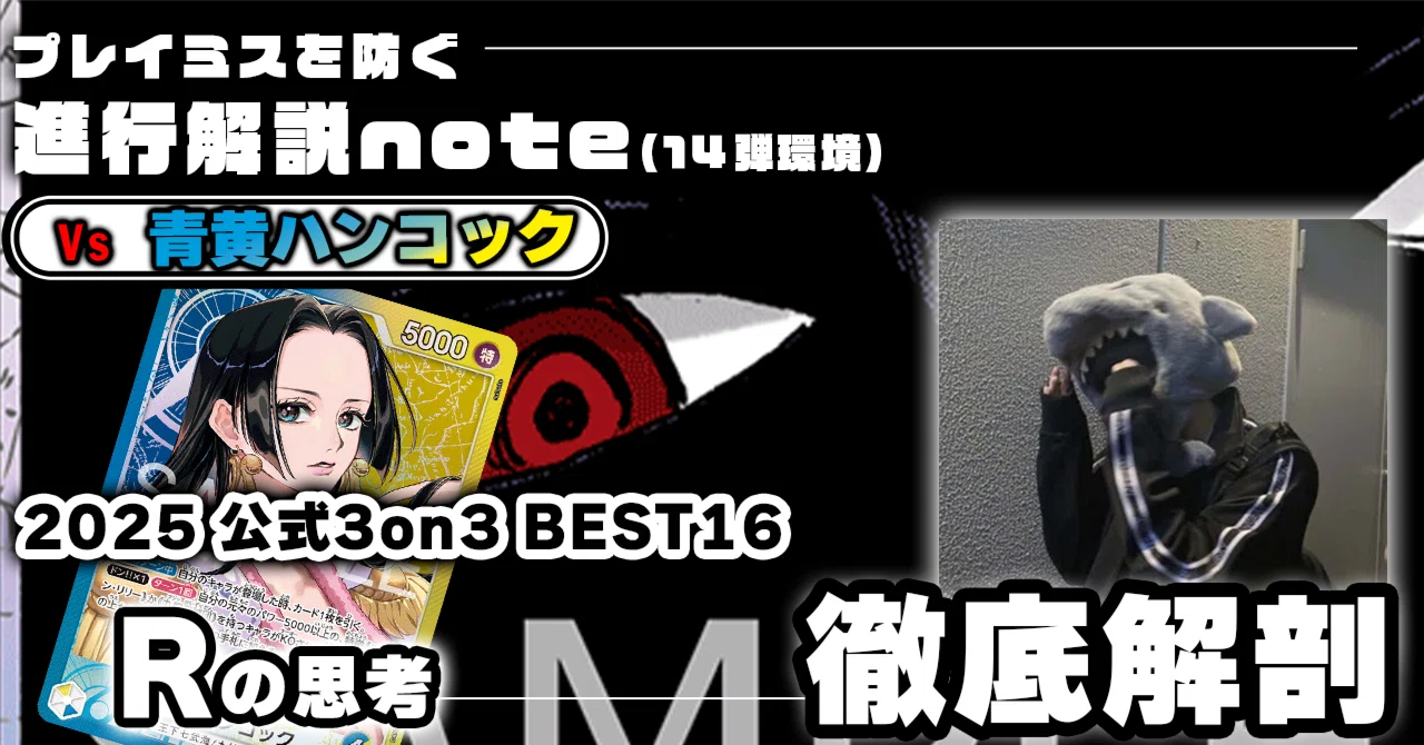 黒イムVS青黄ハンコック」対面進行 R徹底解説 【14弾環境】1223投稿 