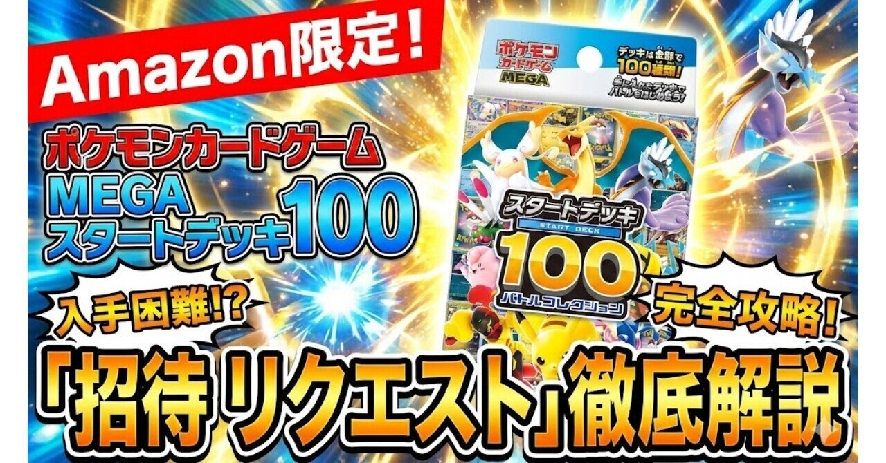 Amazon限定！「ポケモンカードゲーム MEGA スタートデッキ100」の