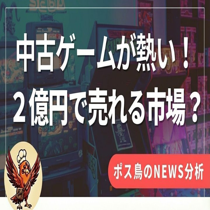 ファミコンソフトが2億円！？ 秋葉原で外国人が熱狂する「レトロゲームバブル」の正体と、私たちが知らない市場の裏側を徹底解剖する。任天堂、SNK、セガ、SONY・・あの時代のソフトたち。｜ポス鳥（ビジネス＆投資NEWS解説）おそらく日本で１番「事業の失敗例を載せて  ...