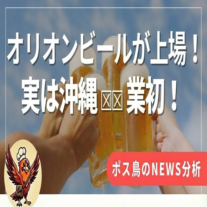 オリオンビール」が、2025年9月25日、ついに東京証券取引所のプライム市場に上場 決定。実は沖縄初の快挙付き。｜ポス鳥（ビジネス＆投資NEWS解説）おそらく日本で１番「事業の失敗例を載せているnoteアカウント」