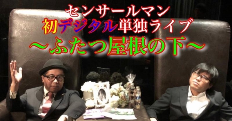 デジタル単独ライブ ふたつ屋根の下 説明書 山﨑仕事人 Note