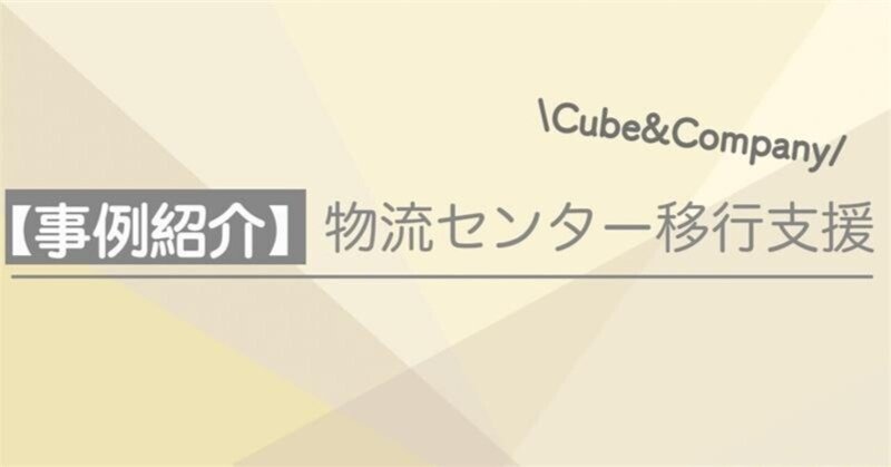 【コンサル事例紹介⑥】物流センター移行支援