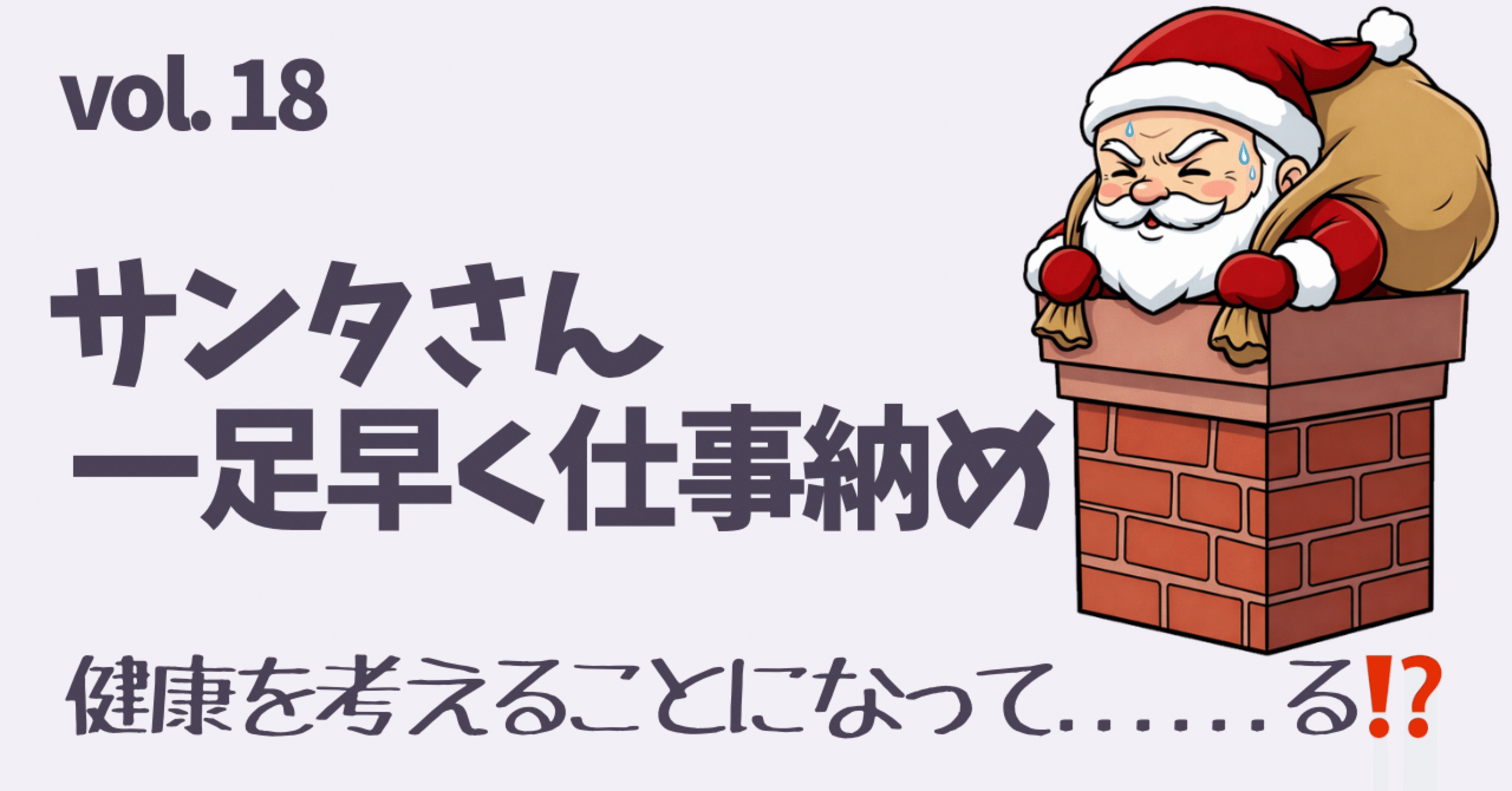12月25日のニュース📰｜忠告を無視したサンタの悲劇｜マイキー｜あずき