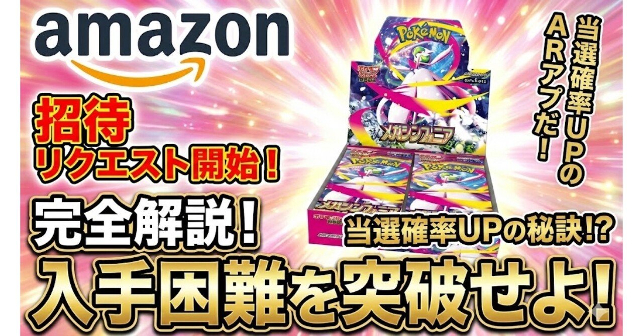Amazon「メガシンフォニア」BOX 招待 リクエスト 完全解説｜ピカイチ