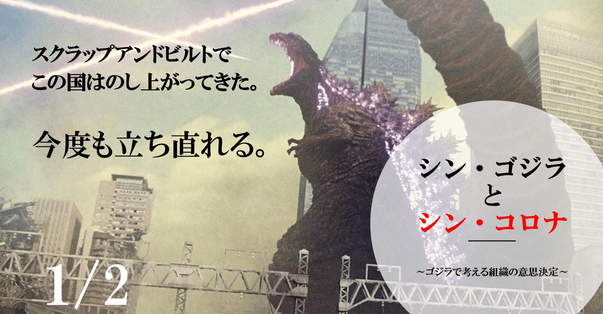 シン ゴジラ と シン コロナ ゴジラで考える組織の意思決定 Katoh Taiga 加藤大河 Note