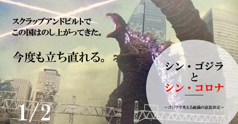 シン ゴジラ と シン コロナ ゴジラで考える組織の意思決定 加藤大河 Katoh Taiga Note