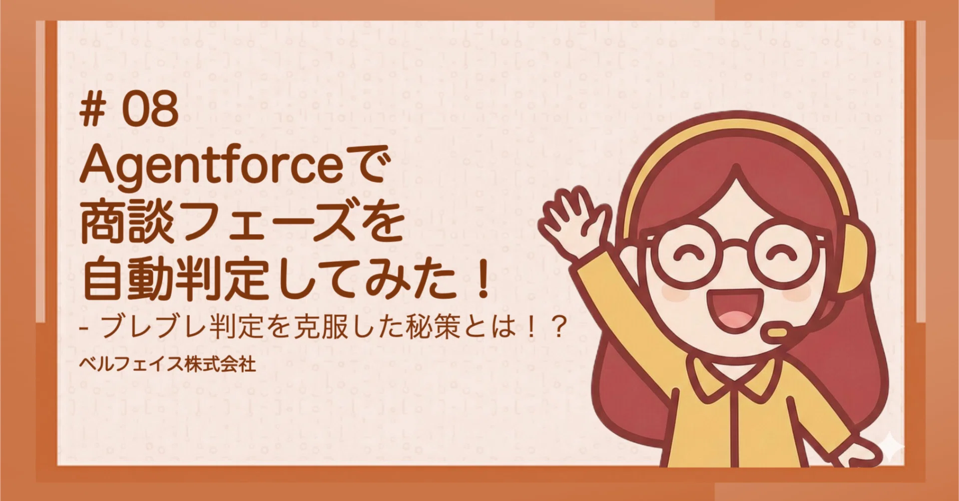 Agentforceで商談フェーズを自動判定してみた！― ブレブレ判定を克服 