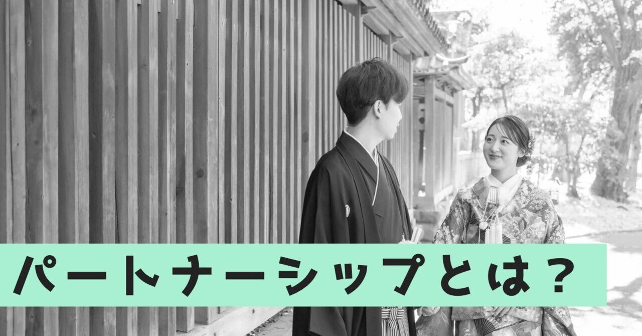 パートナーシップ記事サムネイル