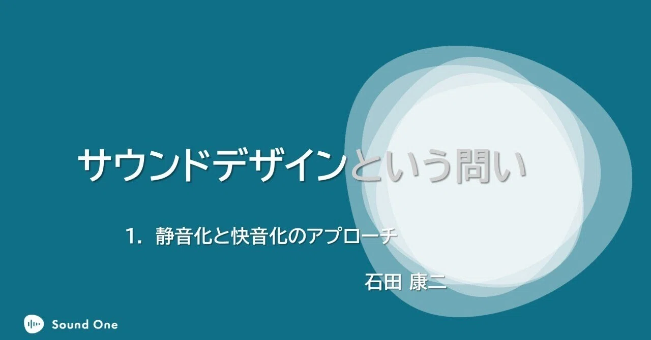 1. 静音化と快音化のアプローチ｜Sound One