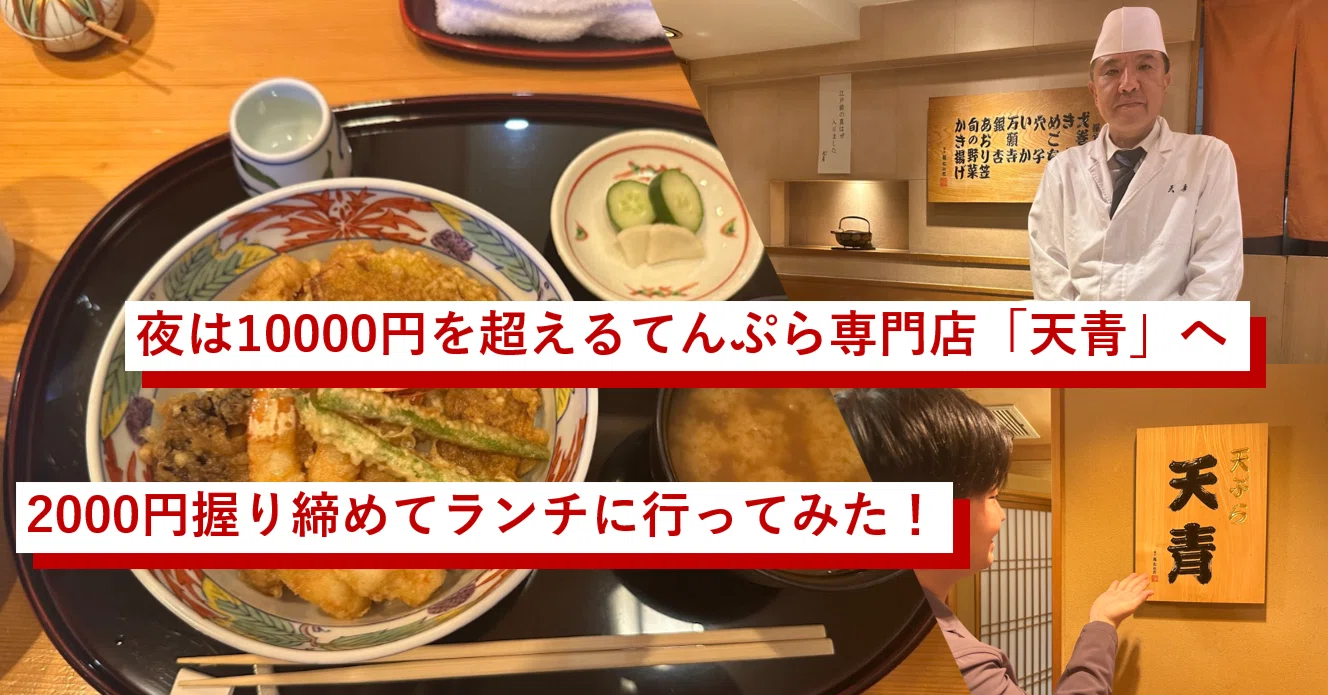 夜は10000円を超えるてんぷら専門店「天青」へ、2000円握り締めて
