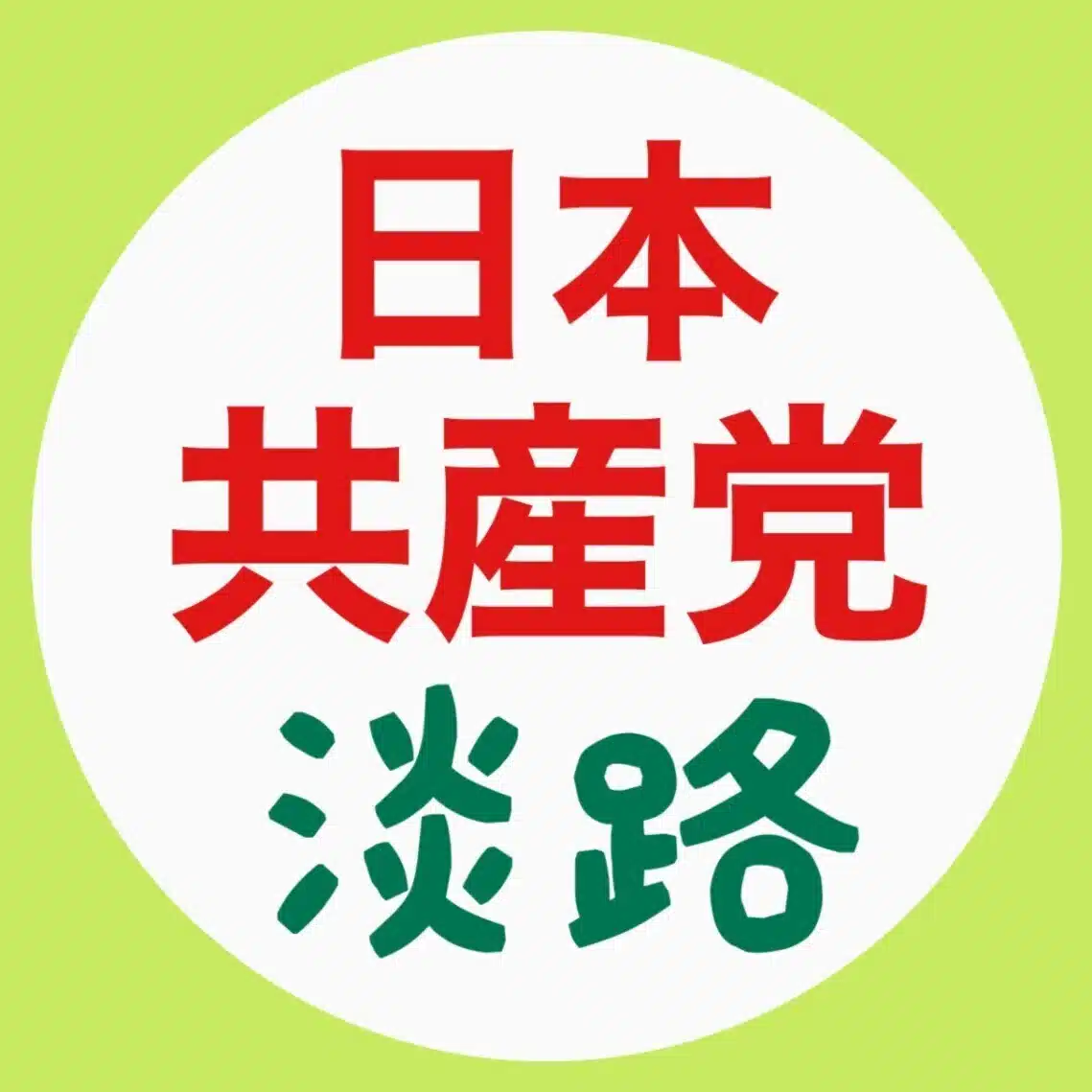 日本共産党淡路地区委員会（JCPあわじ）