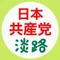 日本共産党淡路地区委員会（JCPあわじ）