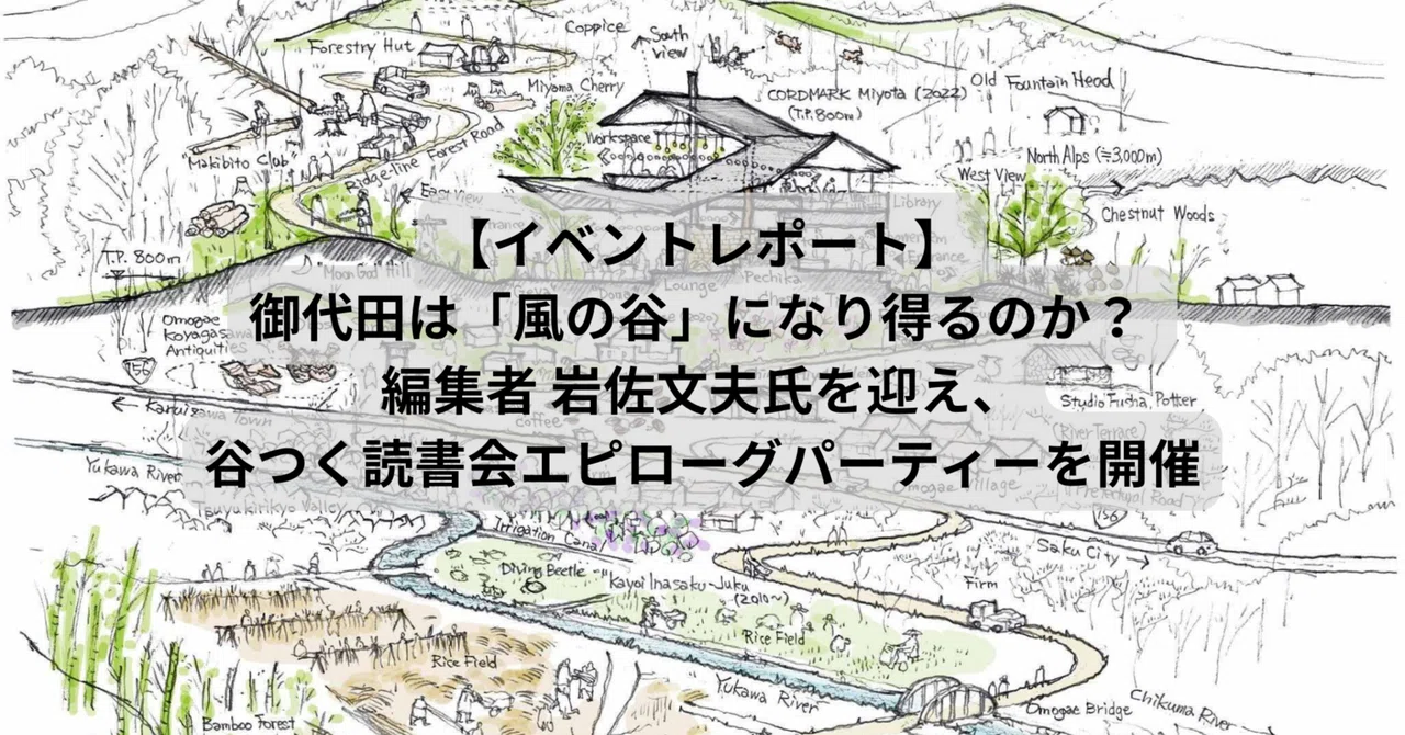 【イベントレポート】御代田は「風の谷」になり得るのか? 編集者 岩佐文夫氏を迎え、谷つく読書会エピローグパーティーを開催|うまたつ