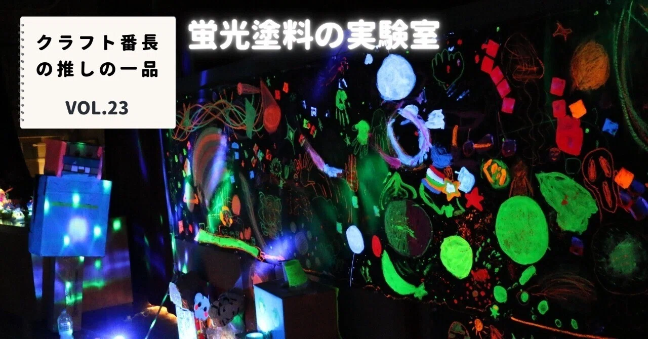 クラフト番長の推しの一品：蛍光塗料の実験室｜美術出版エデュケーショナル