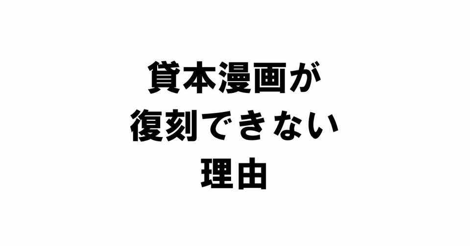 貸本漫画が復刻できない理由 りゅういち 出版社へのクモの糸 必ず夢を掴ませる男 上原龍一 Note