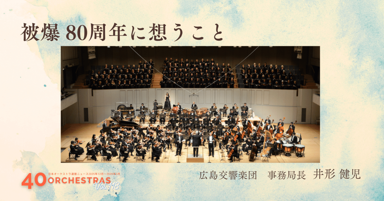 被爆80周年に想うこと｜公益社団法人 日本オーケストラ連盟