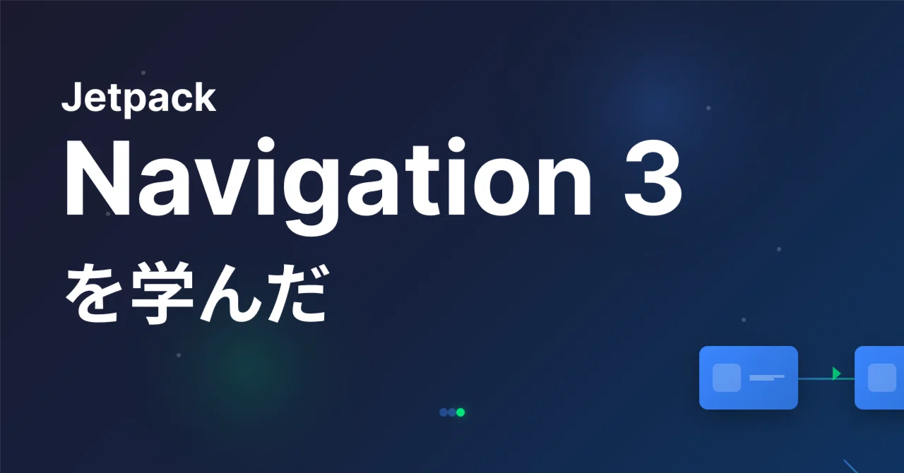 Jetpack Navigation 3を学んだ｜のざきんぐ