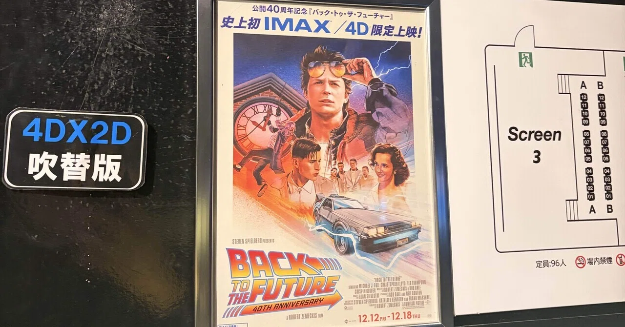 初めて『バック・トゥ・ザ・フューチャー』を観た！しかも4DXで！｜こなと