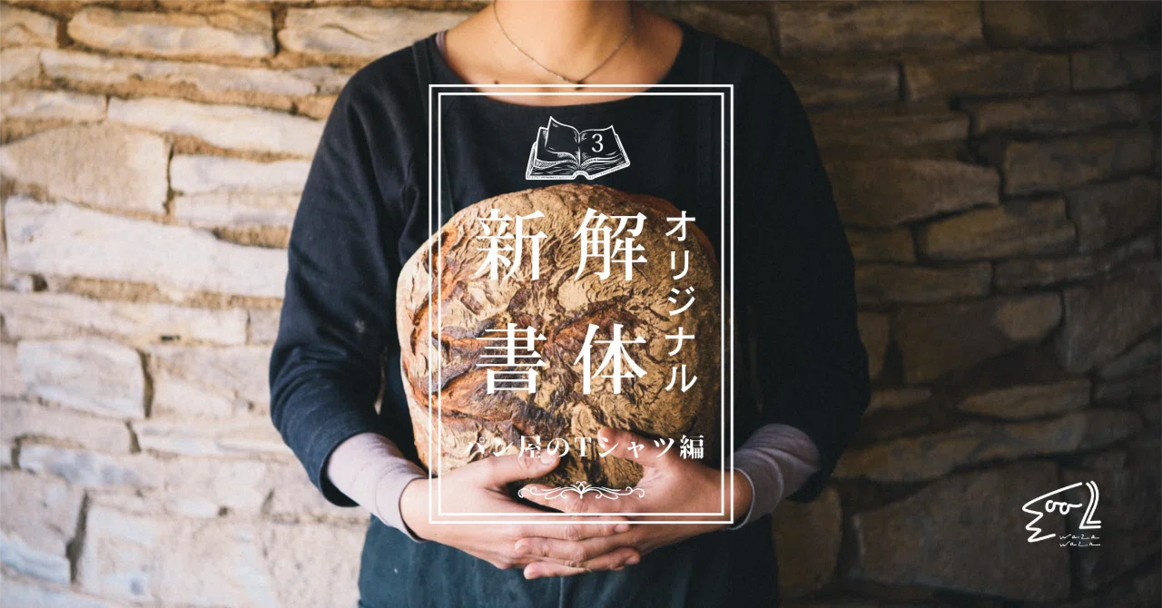 オリジナル解体新書／3.パン屋のTシャツ編｜わざわざ