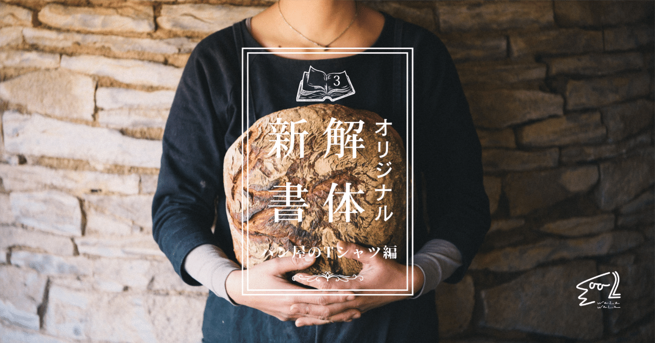 オリジナル解体新書／3.パン屋のTシャツ編｜わざわざ