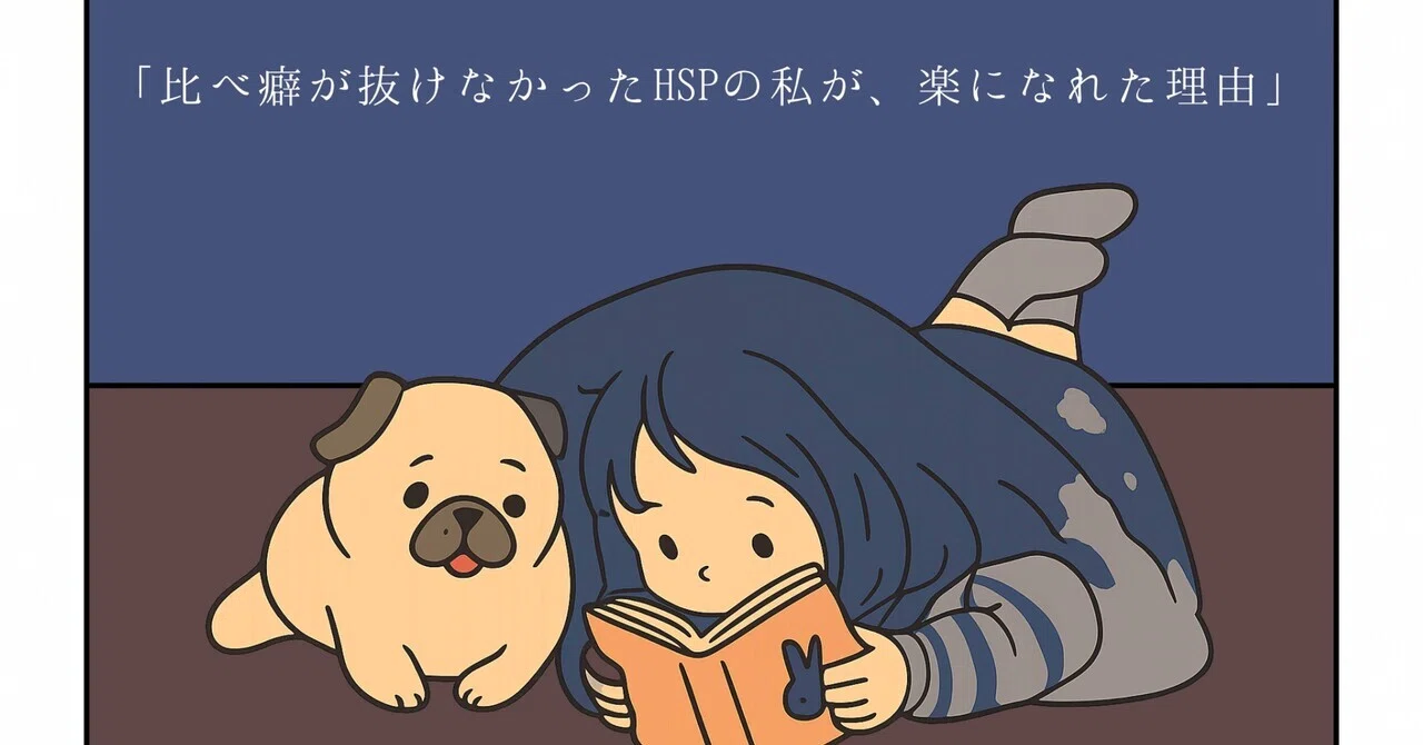 人と比べて苦しくなるHSPだった私が、少し楽になれた考え方｜パグbot