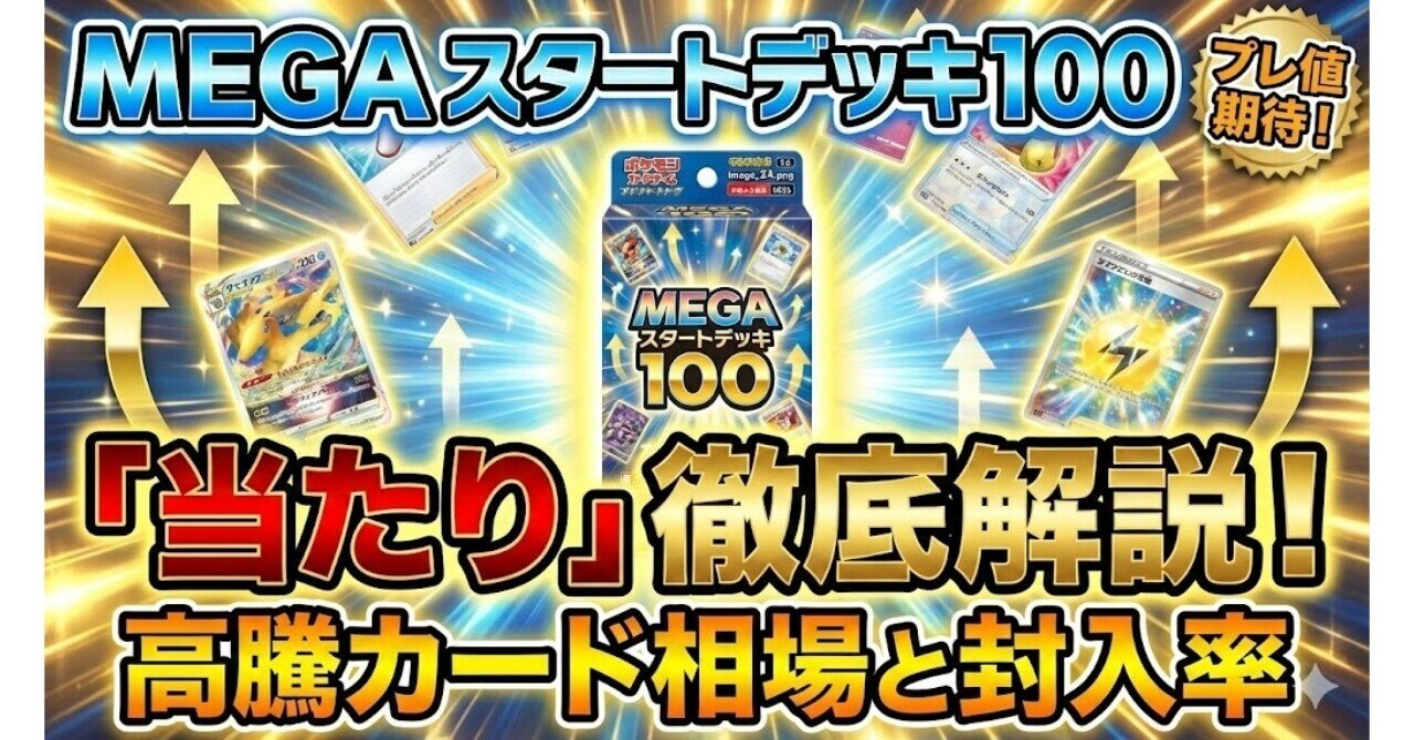 MEGA スタートデッキ100「当たり」徹底解説！高騰カード相場と封入率