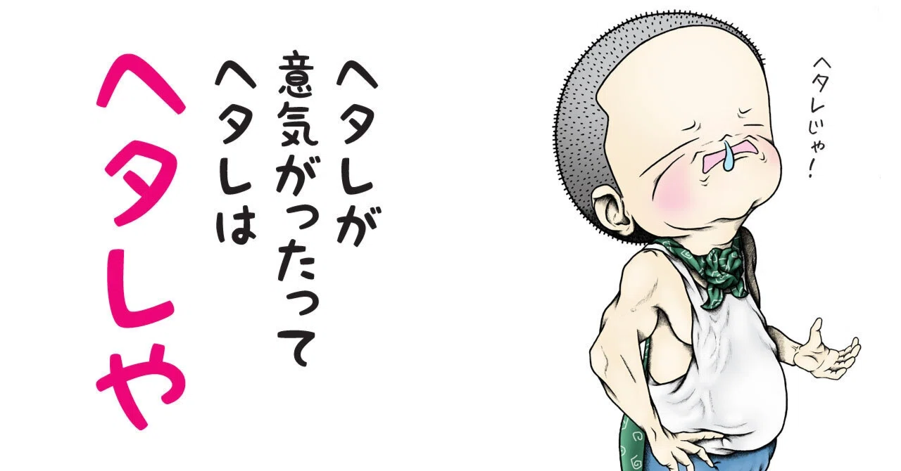 ヘタレの夢は、いつ開く?|Hisamix