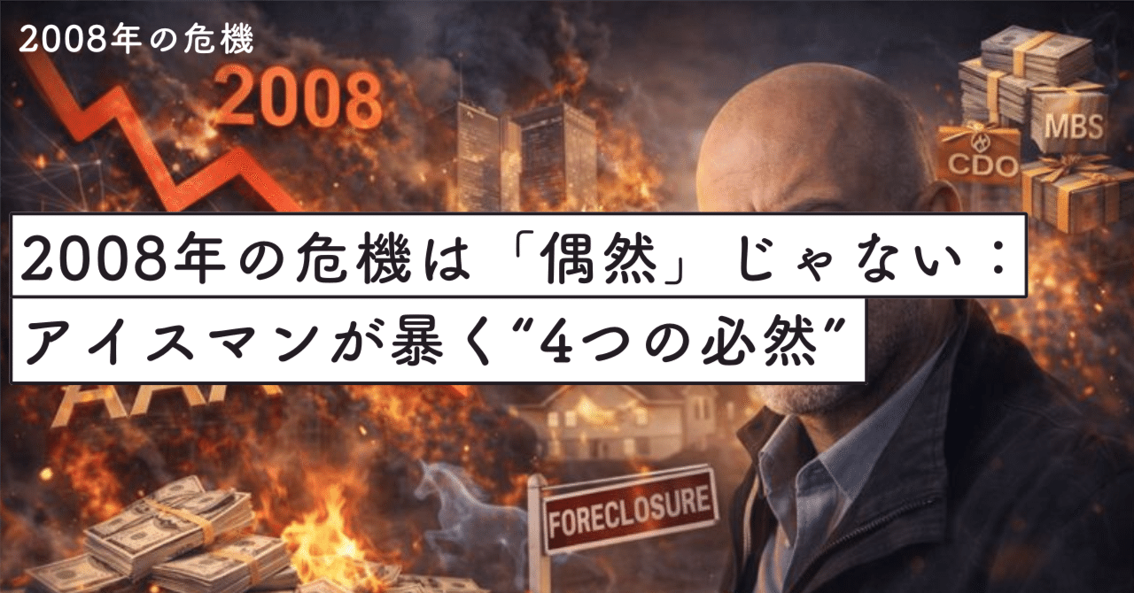 2008年の危機は「偶然」じゃない：アイスマンが暴く“4つの必然”｜SecondWave