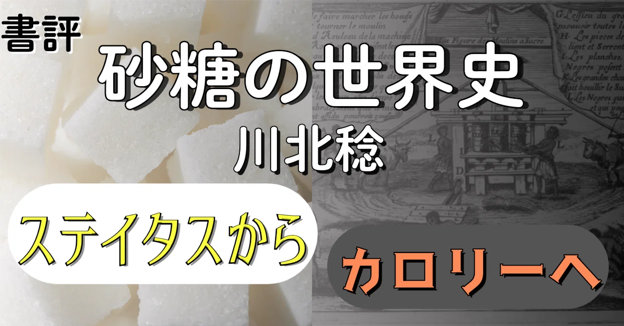 砂糖の世界史』 川北稔 砂糖を「ステイタス」から「カロリー」に変えた