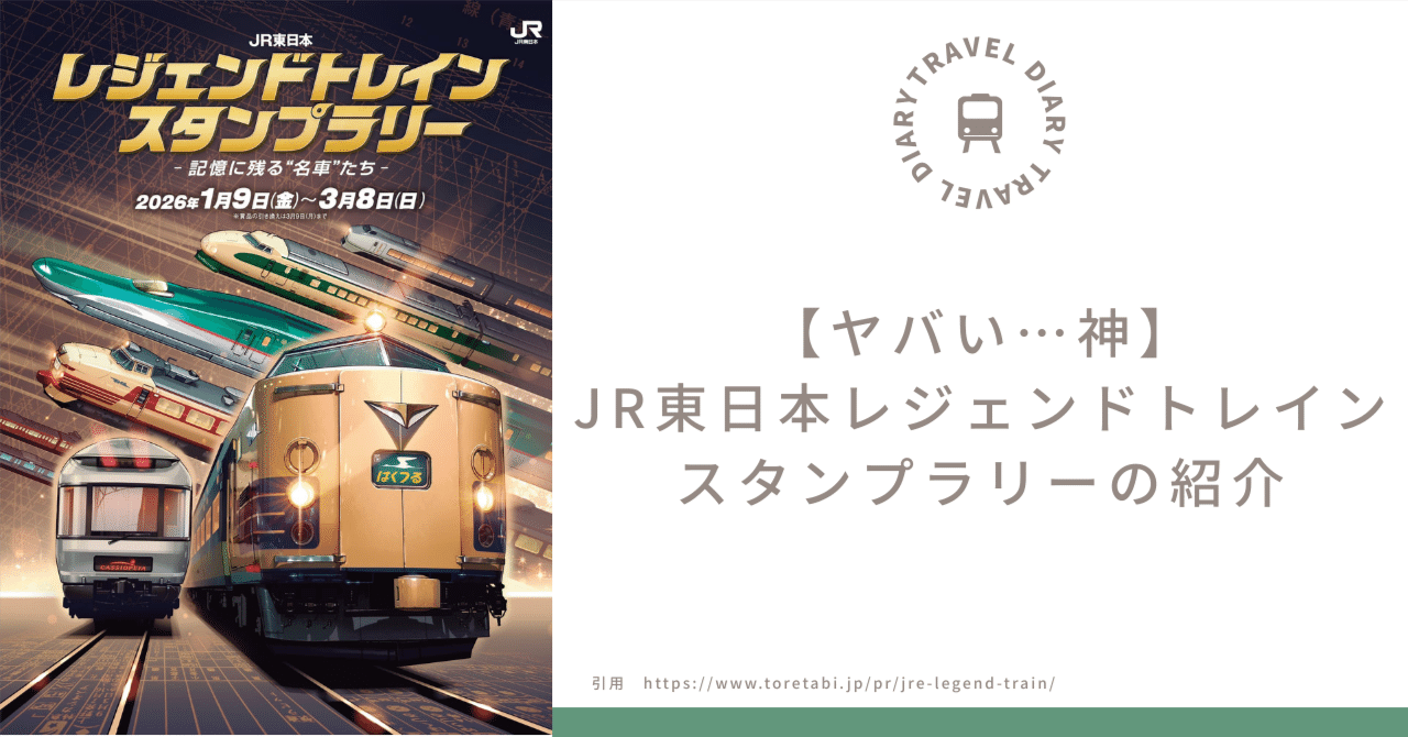 ヤバい…神】JR東日本レジェンドトレインスタンプラリーの紹介｜丸の内線