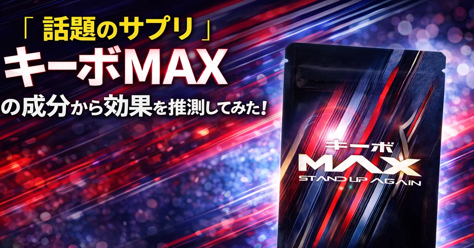 話題のサプリ『キーボMAX』の成分から効果を推測してみた｜やる気 