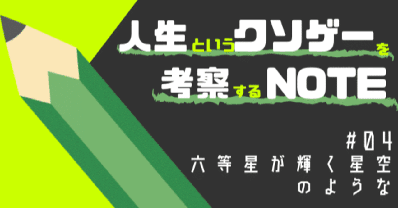 六等星が輝く星空のような ハシモト Note